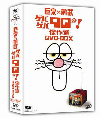 【DVD】 巨泉×前武 ゲバゲバ90分！傑作選DVD-BOX 送料無料