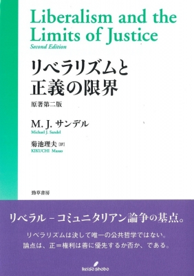 【単行本】 マイケル・J・サンデル / リベラリズムと正義の限界 送料無料