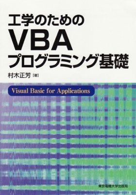 【単行本】 村木正芳 / 工学のためのVBAプログラミング基礎