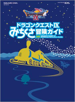 【ムック】 スクウェア・エニックス / ドラゴンクエスト9みちくさ冒険ガイド NINTENDO DS SE-MOOK