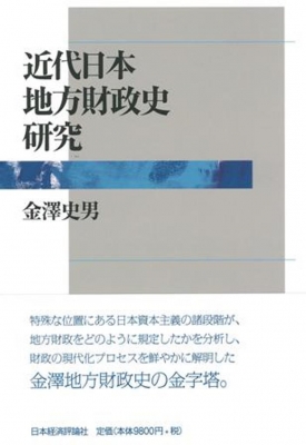 【単行本】 金澤史男 / 近代日本地方財政史研究 送料無料