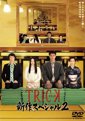 TRICK 新作スペシャル2 : トリック | HMV&BOOKS online - TDV-20358D