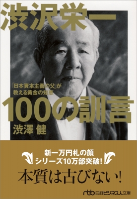 【文庫】 渋澤健 / 渋沢栄一100の訓言 「日本資本主義の父」が教える黄金の知恵 日経ビジネス人文庫格安通販　渋沢栄一　大河ドラマ　青天を衝け　書籍　通販　動画　配信　見放題　無料