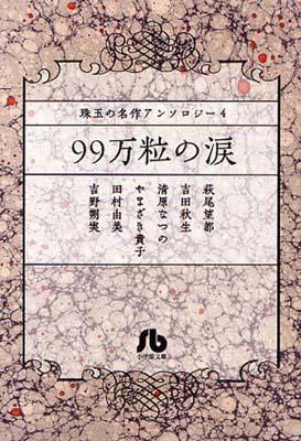 【文庫】 萩尾望都 ハギオモト / 99万粒の涙 小学館文庫