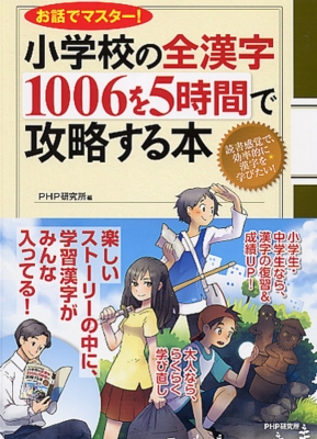 【単行本】 PHP研究所 / 小学校の全漢字1006を5時間で攻略する本 お話でマスター!