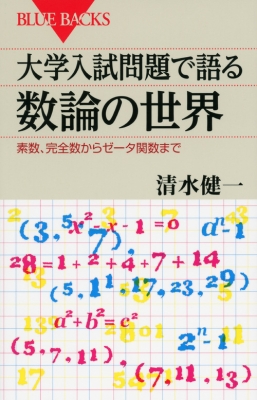 【新書】 清水健一 / 大学入試問題で語る数論の世界 素数、完全数からゼータ関数まで ブルーバックス