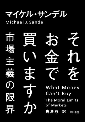 【単行本】 Michael Sandel マイケルサンデル / それをお金で買いますか