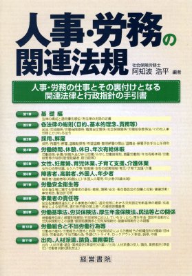 【単行本】 阿知波浩平 / 人事・労務の関連法規 送料無料