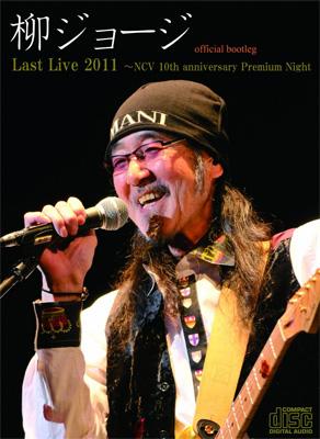 柳ジョージ Last Live 2011 ～NCV 10th anniversary Premium Night official