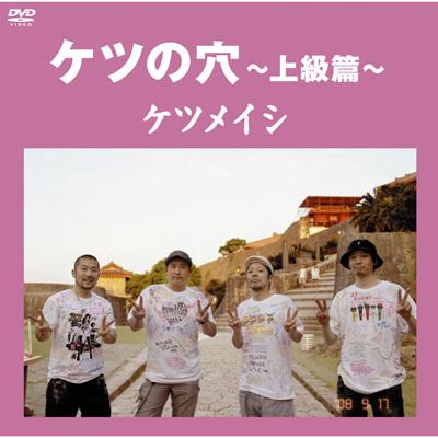 【DVD】 ケツメイシ / ケツの穴 〜上級篇〜 送料無料