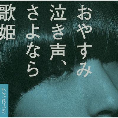 おやすみ泣き声、さよなら歌姫 (+DVD)【初回限定盤】 : クリープハイプ | HMV&BOOKS online - VIZL-498