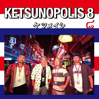 【CD】 ケツメイシ / KETSUNOPOLIS 8 送料無料