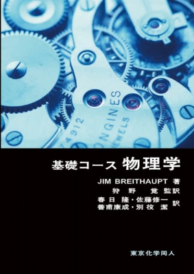 【単行本】 J.breithaupt / 基礎コース 物理学 送料無料