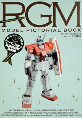 【単行本】 モデルグラフィックス(Model Graphix)編集部 / RGM MODEL PICTORIAL BOOK HGUCシリーズで楽しむガンダム世界の地球