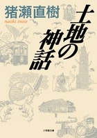 【文庫】 猪瀬直樹 / 土地の神話 小学館文庫格安通販　渋沢栄一　大河ドラマ　青天を衝け　書籍　通販　動画　配信　見放題　無料