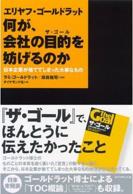 エリヤフ・ゴールドラット 何が、会社の目的を妨げるのか 日本企業が捨ててしまった大事なもの : ラミ・ゴールドラット | HMV&BOOKS