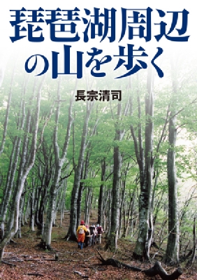 【単行本】 長宗清司 / 琵琶湖周辺の山を歩く