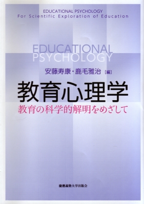 【単行本】 小町将之 / 教育心理学 教育の科学的解明をめざして 送料無料