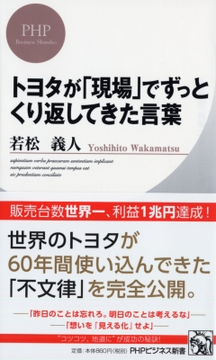 【新書】 若松義人 / トヨタが「現場」でずっとくり返してきた言葉 PHPビジネス新書