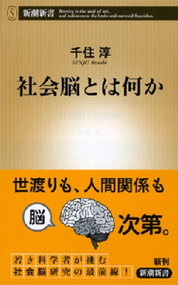 社会脳とは何か 新潮新書 : 千住淳