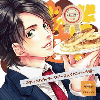 スイーツ男子CD vol.3 ふわっふわカッテージチーズ入りパンケーキ編 | HMV&BOOKS online - GPLAEN62