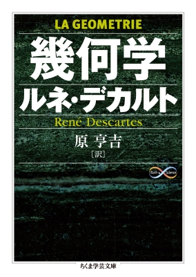 【文庫】 ルネ・デカルト / 幾何学 ちくま学芸文庫