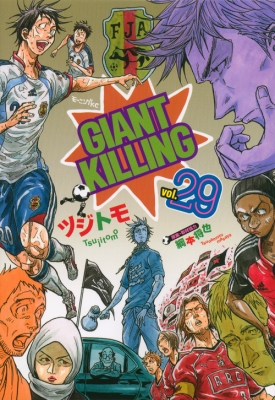 【コミック】 ツジトモ / GIANT KILLING 29 モーニングKC