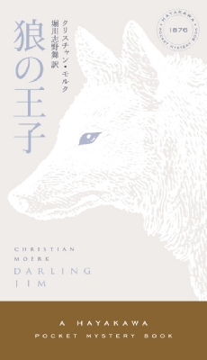 【新書】 クリスチャン・モルク / 狼の王子