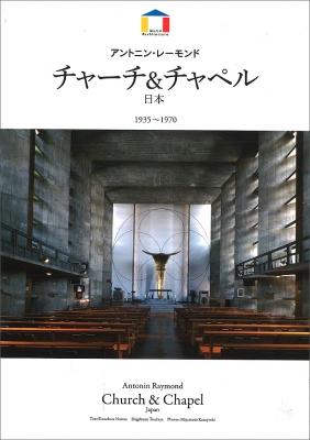 【全集・双書】 宮本和義 / アントニン・レーモンド チャーチ & チャペル 日本 1935〜1970 World Architecture