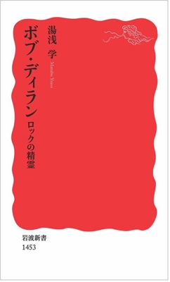 【新書】 湯浅学 / ボブ・ディラン ロックの精霊 岩波新書