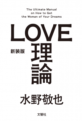 【単行本】 水野敬也 / 新装版「LOVE理論」