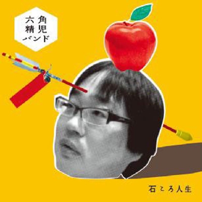 【CD】 六角精児バンド / 石ころ人生