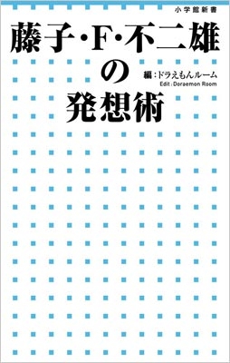 【新書】 小学館 / 藤子・F・不二雄の発想術 小学館新書