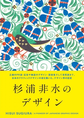 【単行本】 杉浦非水 / 杉浦非水のデザイン HISUI SUGIURA: A PIONEER OF JAPANESE GRAPHIC DESIGN 送料無料
