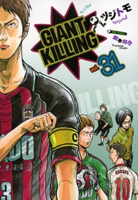 【コミック】 ツジトモ / GIANT KILLING 31 モーニングKC
