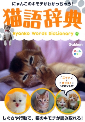 【単行本】 学研パブリッシング / 猫語辞典 にゃんこのキモチがわかっちゃう!