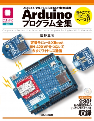 【単行本】 国野亘 / Arduinoプログラム全集 ZigBee / Wi‐Fi / Bluetooth無線用 送料無料