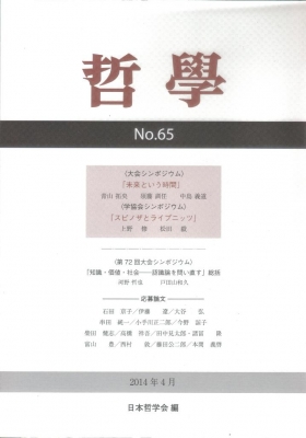 【単行本】 日本哲学会 / 哲学 第65号(2014年4月)