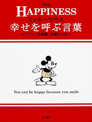 【単行本】 ウォルト・ディズニー・ジャパン株式会社 / ミッキーマウス幸せを呼ぶ言葉 アラン「幸福論」笑顔の方法