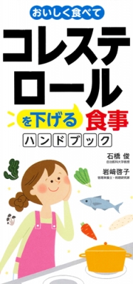 【単行本】 岩崎啓子 / おいしく食べてコレステロールを下げる食事ハンドブック