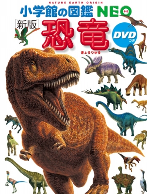 【図鑑】 冨田幸光 / 新版 恐竜 DVDつき 小学館の図鑑 NEO