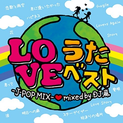 LOVEうたベスト J POP MIX Mixed by DJ 嵐 DJ 嵐 HMV BOOKS online GRVY 59