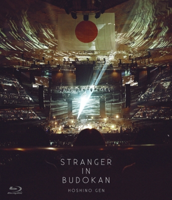 【Blu-ray】 星野 源 / STRANGER IN BUDOKAN (Blu-ray) 送料無料