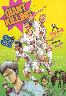 【コミック】 ツジトモ / GIANT KILLING 32 モーニングKC