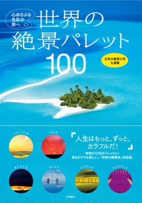 【単行本】 永岡書店 / 世界の絶景パレット100