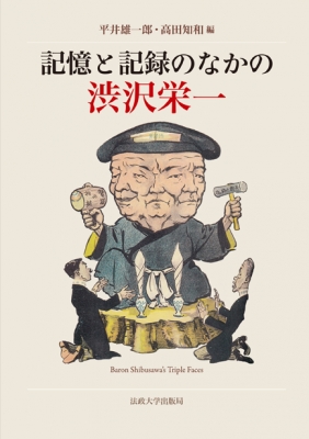 【単行本】 平井雄一郎 / 記憶と記録のなかの渋沢栄一 送料無料格安通販　渋沢栄一　大河ドラマ　青天を衝け　書籍　通販　動画　配信　見放題　無料