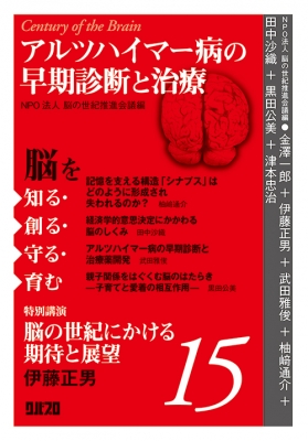 【単行本】 Npo法人脳の世紀推進会議 / アルツハイマー病の早期診断と治療 脳を知る・創る・守る・育む15
