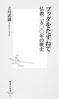 【新書】 立川武蔵 / ブッダをたずねて 仏教二五〇〇年の歴史 集英社新書