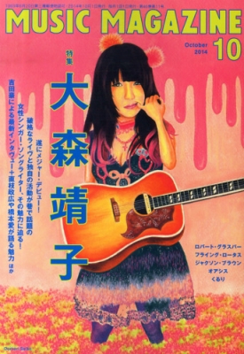 【雑誌】 MUSIC MAGAZINE編集部 / MUSIC MAGAZINE (ミュージックマガジン) 2014年 10月号