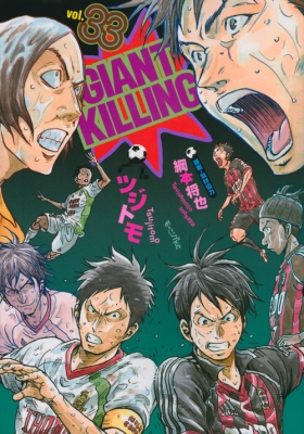 【コミック】 ツジトモ / GIANT KILLING 33 モーニングKC